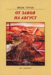 От завоя на август