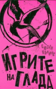 Игрите на глада