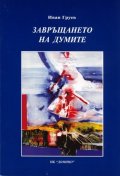 Завръщането на думите