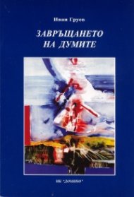 Завръщането на думите