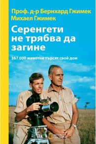 Серенгети не трябва да загине