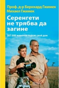 Серенгети не трябва да загине