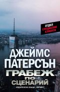 Грабеж по сценарий