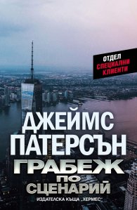 Грабеж по сценарий