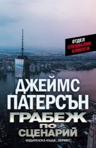 Грабеж по сценарий