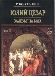 Юлий Цезар Т.III: Залезът на бога