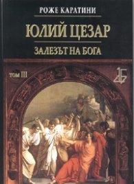 Юлий Цезар Т.III: Залезът на бога
