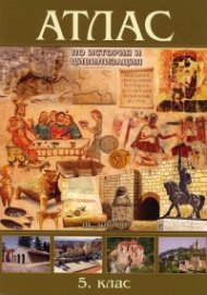 Атлас по история и цивилизация 5 клас