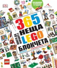 365 неща, които да направите с LEGO блокчета