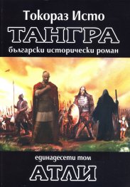 Тангра Т.11: Атли