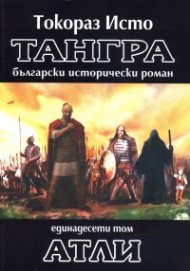Тангра Т.11: Атли