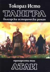 Тангра Т.11: Атли