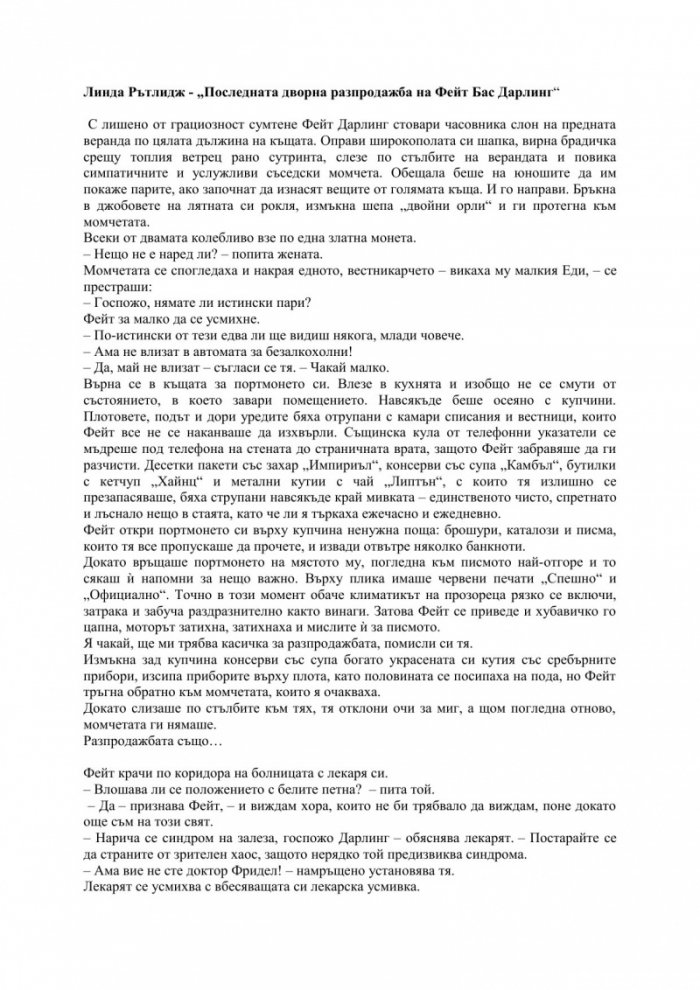 Последната дворна разпродажба на Фейт Бас Дарлинг