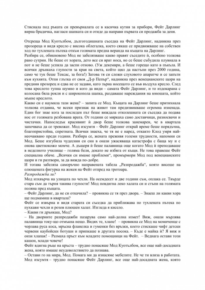 Последната дворна разпродажба на Фейт Бас Дарлинг