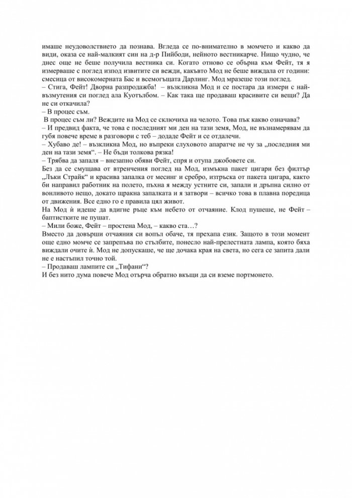 Последната дворна разпродажба на Фейт Бас Дарлинг