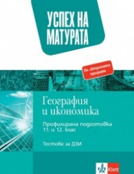 Успех на матурата по география и икономика - Тестове за държавен зрелостен изпит