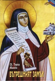 Вътрешният замък