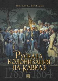 Руската колонизация на Кавказ (1785-1864)