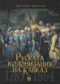 Руската колонизация на Кавказ (1785-1864)