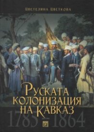 Руската колонизация на Кавказ (1785-1864)