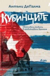 Кубинците - Обикновени животи в необикновени времена