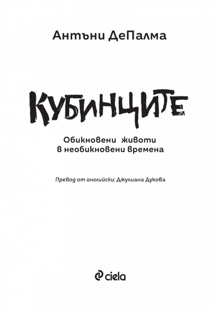 Кубинците - Обикновени животи в необикновени времена