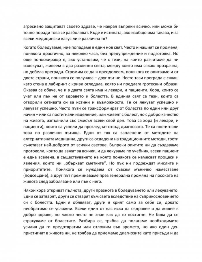 Отвъд диагнозата