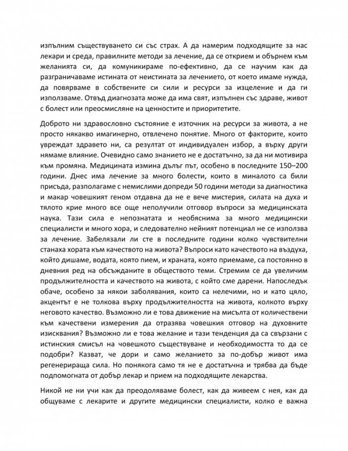 Отвъд диагнозата
