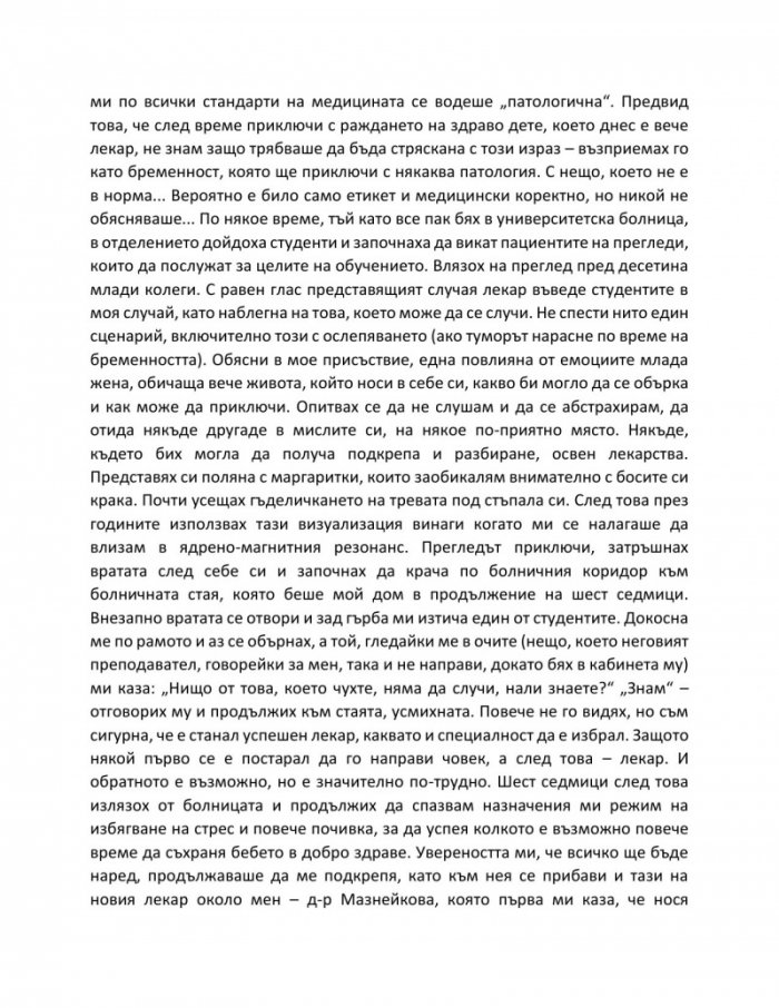 Отвъд диагнозата