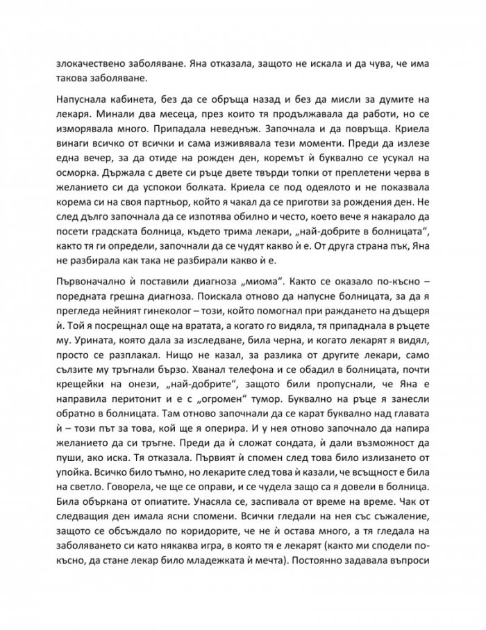 Отвъд диагнозата