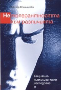 Нетолерантността към различията