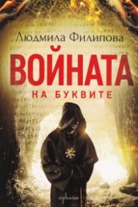 Войната на буквите