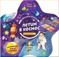 Звездные книжки: Летим в Космос