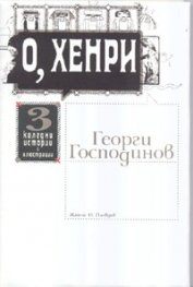 О, Хенри: 3 коледни истории с илюстрации