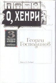 О, Хенри: 3 коледни истории с илюстрации