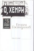 О, Хенри: 3 коледни истории с илюстрации