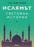 Ислямът: Световна история
