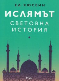 Ислямът: Световна история
