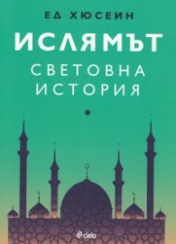 Ислямът: Световна история