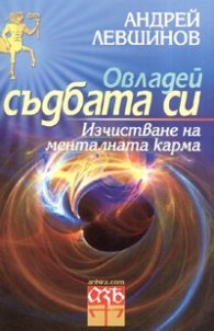 Овладей съдбата си