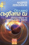 Овладей съдбата си