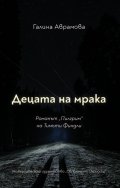 Децата на мрака. Романът "Пилгрим" на Тимъти Финдли