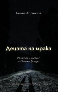 Децата на мрака. Романът "Пилгрим" на Тимъти Финдли