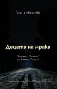 Децата на мрака. Романът "Пилгрим" на Тимъти Финдли