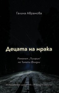 Децата на мрака. Романът "Пилгрим" на Тимъти Финдли