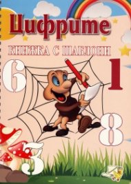 Цифрите. Книжка с шаблони