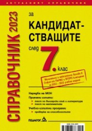 Справочник 2023 за кандидатстващите след 7. клас