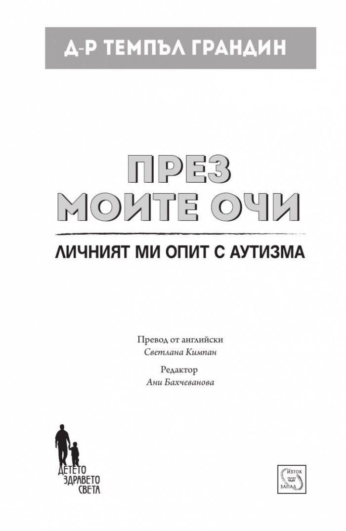 През моите очи