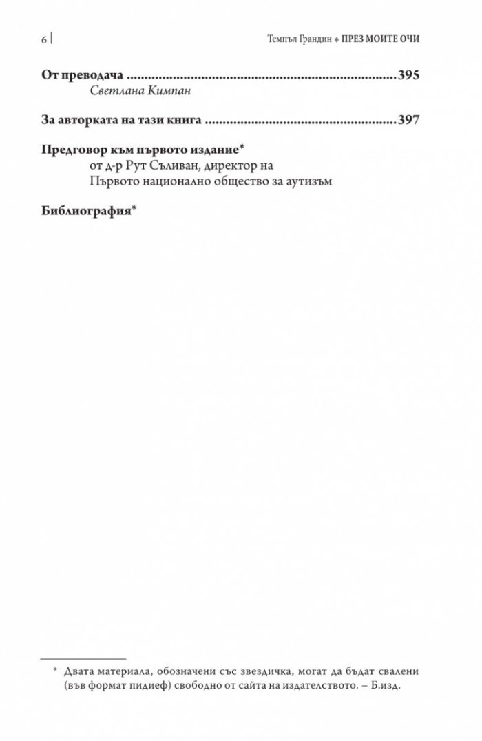 През моите очи