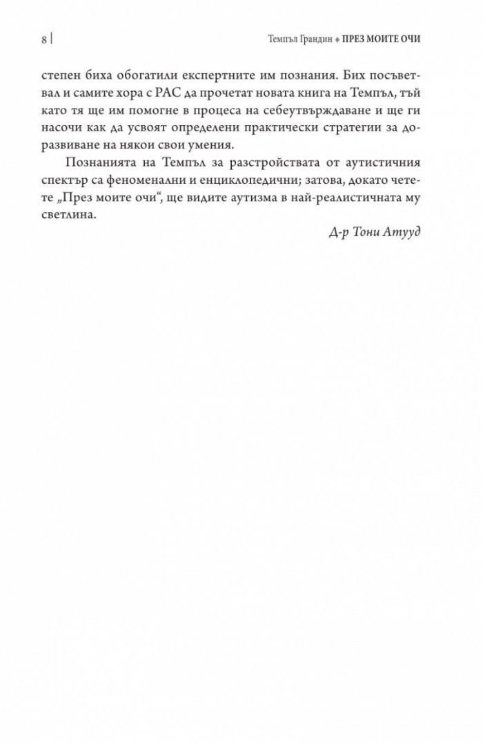 През моите очи